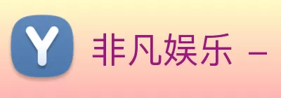 非凡娱乐 - 电子娱乐平台游戏 - 非凡娱乐官网 Logo